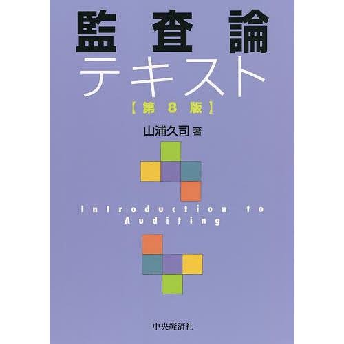 監査論テキスト