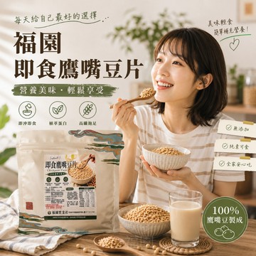 福園 即食鷹嘴豆片 鷹嘴豆 頂級即食鷹嘴豆片 雪蓮子 雞豆 極品雞豆 全素可