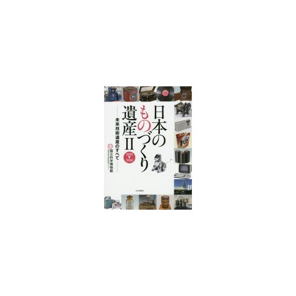 日本のものづくり遺産 未来技術遺産のすべて