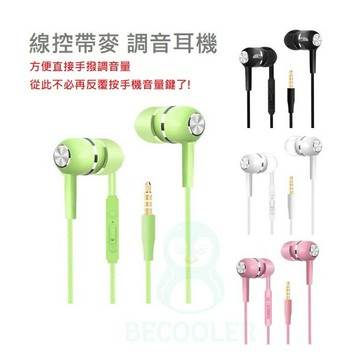 台灣現貨 可調音量耳機 帶麥克風耳機 線控耳機四色  黑 白 綠 粉