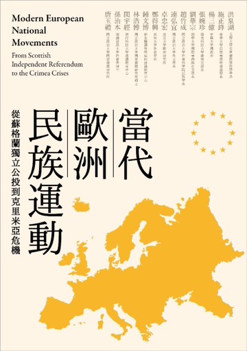 當代歐洲民族運動：從蘇格蘭獨立公投到克里米亞危機[二手書_良好]