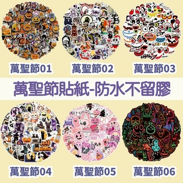 「全館💥買100張送100張」萬聖夜貼紙 萬聖節貼紙 防水貼紙 行李箱貼紙 南瓜貼紙 卡通貼紙 車貼 機車貼紙 節日禮物