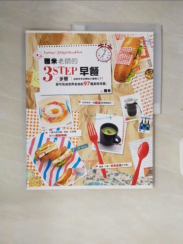 【書寶二手書T2／餐飲_ZOP】雅米老師的3步驟早餐_Yummy