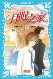 月眠之家（4）[二手書_普通]