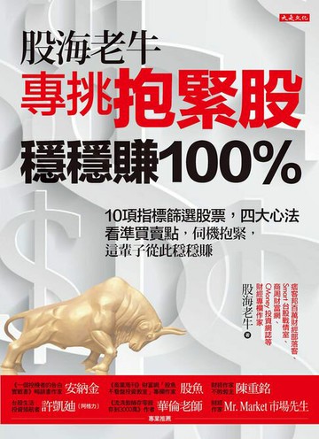【電子書】股海老牛專挑抱緊股，穩穩賺100％：10項指標篩選股票，四大心法看準買賣點，伺機抱緊，這輩子從此穩穩賺