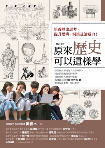 【電子書】原來歷史可以這樣學（增訂版）