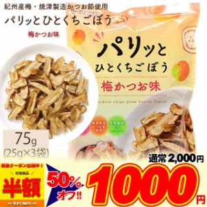 おつまみ パリッとひとくちごぼう 梅かつお味  75g(25g×3袋) 食物繊維 素材菓子 スナック ポイント消化 お菓子 駄菓子 野菜 根菜 ゴボウ