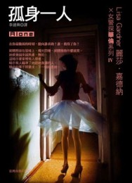 孤身一人[二手書_良好]