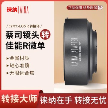 徠納 CY-EOS RF轉接環 適用蔡司CY YC轉佳能EOSR RP R5 全幅微單