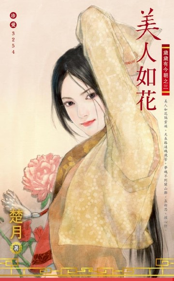 【電子書】美人如花～歲歲有今朝之三