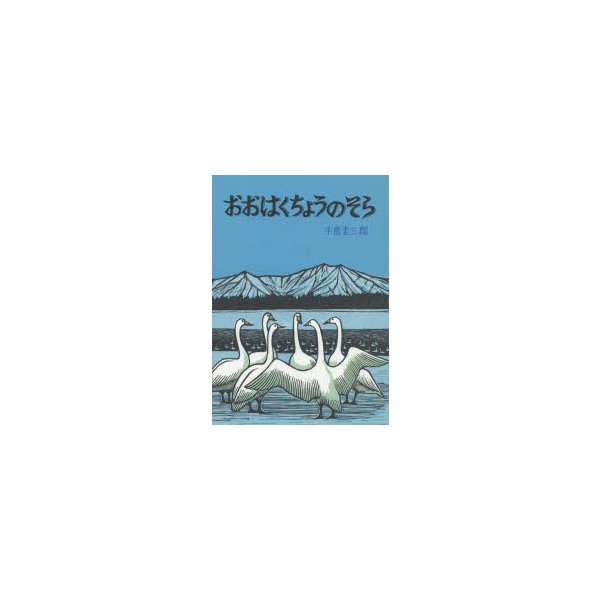 おおはくちょうのそら