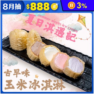 【老爸ㄟ廚房】古早味綜合玉米冰淇淋 55g 5種口味任選 冰品