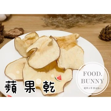 ｜Food bunny｜邦尼食 日常零食系列🥕🐇寵物果乾 蘋果乾 蘋果切片 兔子 龍貓 天竺鼠 倉鼠 寵物零食 水果乾