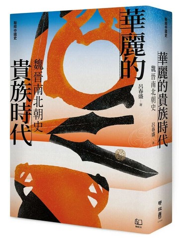 【聯經中國史】華麗的貴族時代：魏晉南北朝史 1/e 呂春盛著 2023 聯經