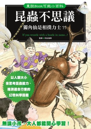 昆蟲不思議：獨角仙是相撲力士？！[二手書_良好]