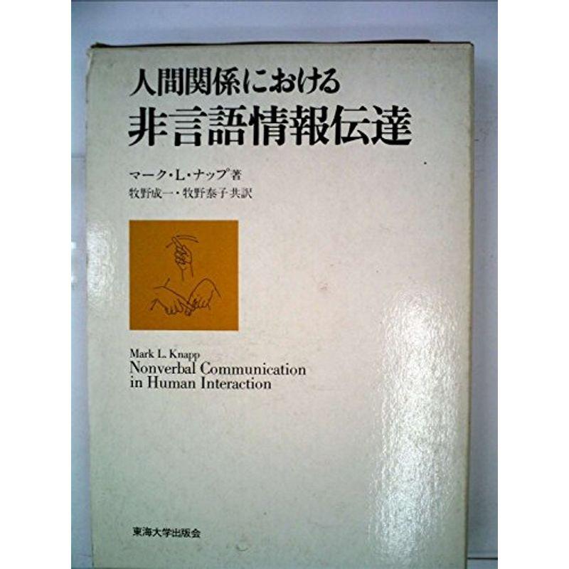 人間関係における非言語情報伝達 (1979年)