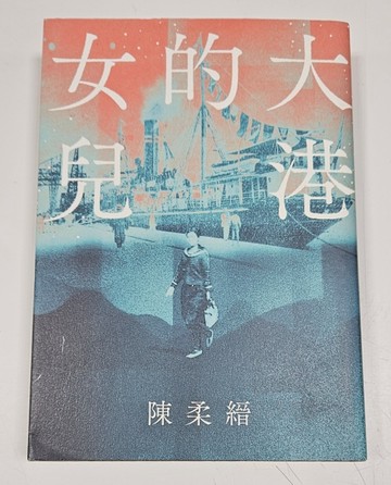 大港的女兒（首刷限量隨書贈送：昭和六年『高雄鳥瞰圖』復刻版）[二手書_普通]
