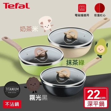 【Tefal 特福】煮FUN系列22CM不沾鍋深平底鍋_加蓋_三色可選(適用電磁爐)買就送新手鍋鏟