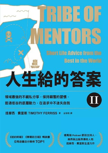 人生給的答案II：領域最強的不藏私分享，保持顛覆的習慣，挺過低谷的底層動力，在追求中不迷失自我 (電子書) (2版) 提摩西．費里斯 2023 天下雜誌