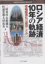 ロシア経済10年の軌跡 市場経済化は成功したか 二村秀彦