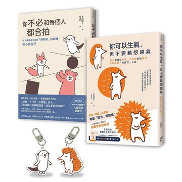 【告別情緒化，安心做自己】套書〈長銷保存版〉︰你可以生氣，但不要越想越氣＋你不必和每個人都合拍（附贈療癒插畫壓克力吊飾組）【優質新書】