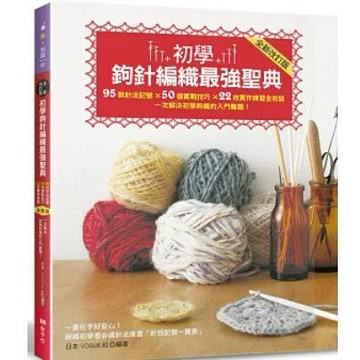 [957📕] 初學鉤針編織最强聖典：95款針法記號 × 50個實戰技巧 × 22枚實作練習全收錄 一次解決初學鉤織