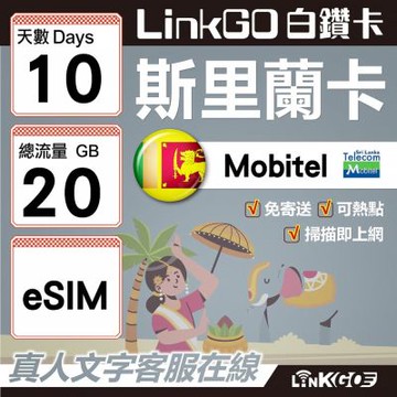 LINKGO白鑽卡 斯里蘭卡 eSIM卡 10天上網卡 總流量20GB 高速流量(斯里蘭卡網卡 可倫坡 康提)