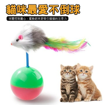 【小狐狸寵物】貓咪最愛不倒球 貓咪玩具 不倒鼠  不倒翁鼠  老鼠不倒球