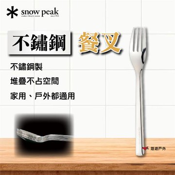 【SnowPeak】 不鏽鋼餐叉/餐匙 悠遊戶外