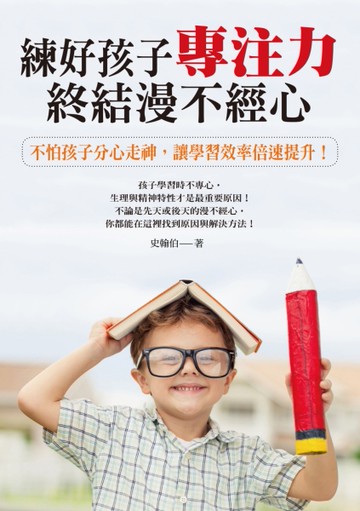 練好孩子專注力，終結漫不經心：不怕孩子分心走神，讓學習效率倍速提升！[二手書_近全新]