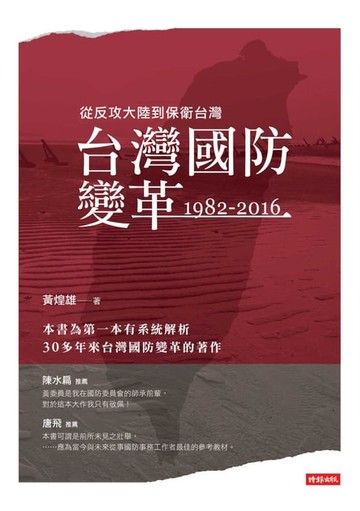 【電子書】台灣國防變革：1982-2016