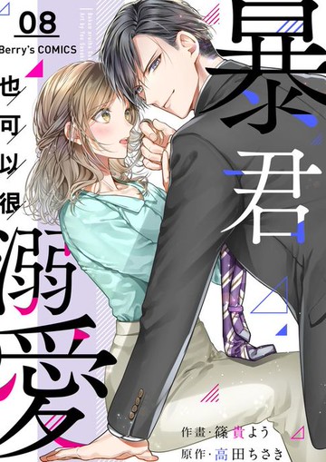 【電子書】暴君也可以很溺愛08