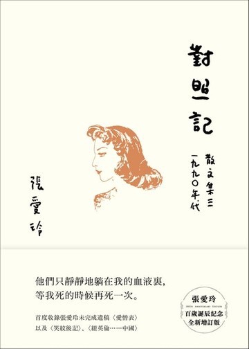【電子書】對照記【張愛玲百歲誕辰紀念全新增訂版】：散文集三 1990年代
