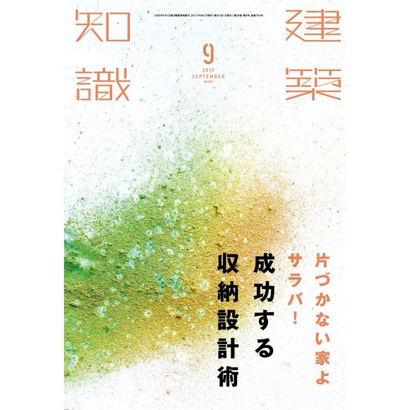 建築知識2017年9月号