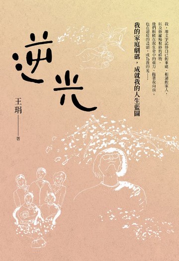 【電子書】逆光：我的家庭劇碼，成就我的人生藍圖