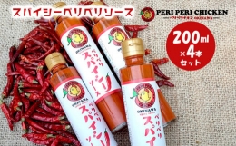 スパイシーペリペリソース　200ml×4本セット