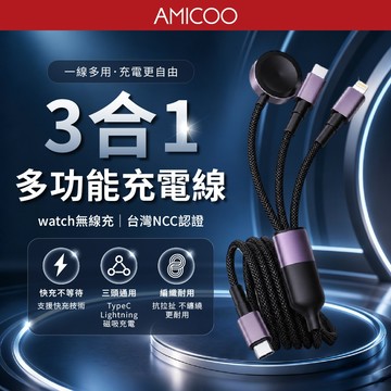 DA 3合1多功能充電線 Apple Watch磁吸無線充 Type-C Lightning 1.2M NCC認證