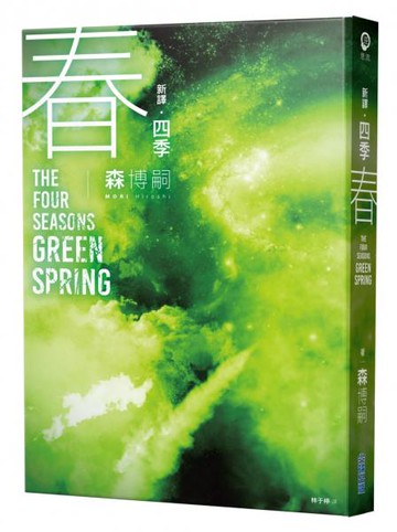 【新譯】四季 春 The Four Seasons Green Spring【城邦讀書花園】