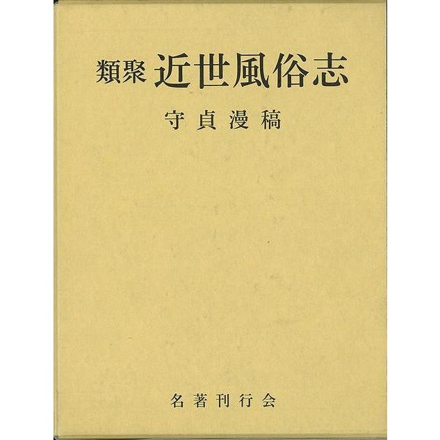 Ｐ5倍 類聚近世風俗志 バーゲンブック{喜田川 季荘 名著刊行会 歴史 地理 文化 民族 風習}