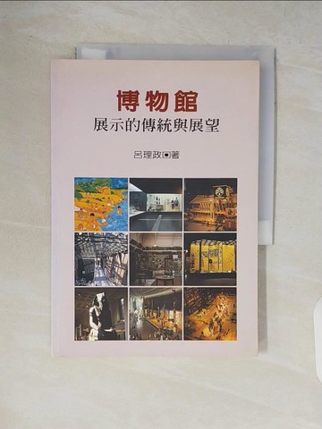 【書寶二手書T6／大學社科_V62】博物館展示的傳統與展望_呂理政