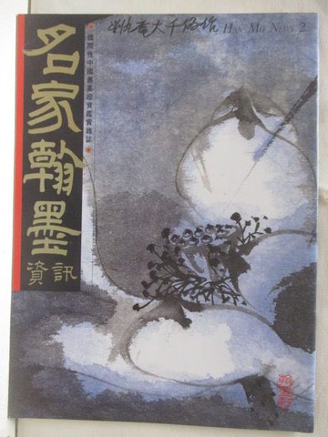 【書寶二手書T3／藝術_QA5】名家翰墨資訊