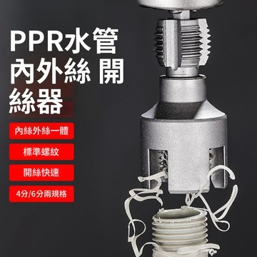 隔日達】新款水管內外一體開絲器鑽頭電鑽用4分6分水管PPRPPE通用開絲工具 TCR3