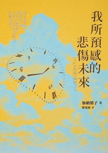 【電子書】我所預感的悲傷未來