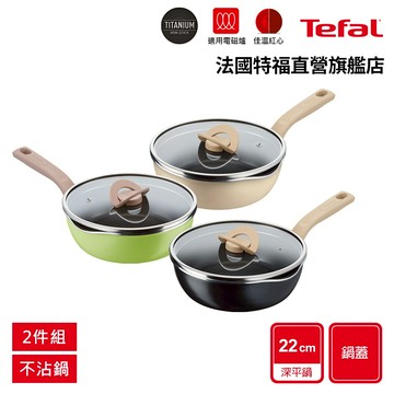 Tefal法國特福 煮FUN系列22CM不沾深平底鍋(加蓋)-(3色可選)