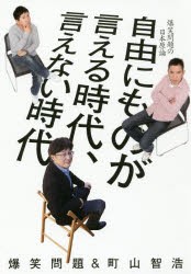 自由にものが言える時代、言えない時代 [本]