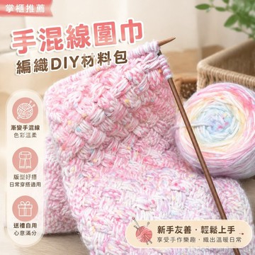 手工diy漸變手混線圍巾編織diy粗毛線元寶針材料包毛線團送男女友 優質棉線 裝飾繩 毛線團 編織材料包 手混線毛線
