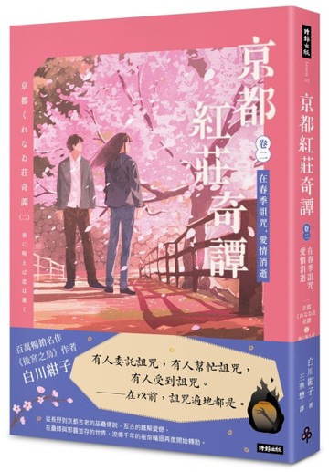 京都紅莊奇譚 卷二 在春季詛咒，愛情消逝[二手書_良好]