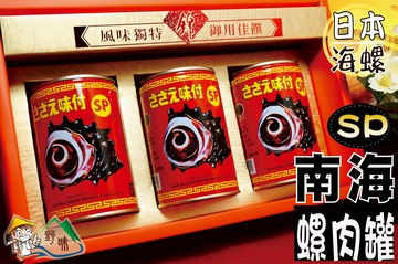 【野味食品】三寶好禮36(南海SP螺肉罐頭)(一盒3罐)(附贈年節禮盒、禮袋)(春節禮盒,傳統禮盒,年貨禮盒)(伴手禮)