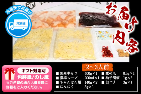 ふるさと納税 六蔵　博多黒もつ鍋セット　国産牛もつ　たっぷり400ｇ（2-3人前）株式会社OSADA《30日以内に順次出荷(土日祝除く)》