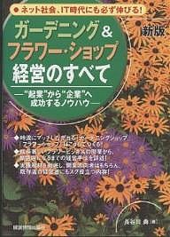 ガーデニングフラワー・ショップ経営のすべて “起業”から“企業”へ成功するノウハウ 長谷川勇